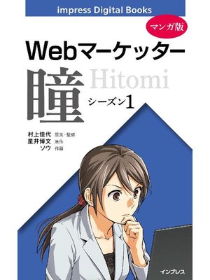 cover image of 【マンガ版】Webマーケッター瞳: シーズン1